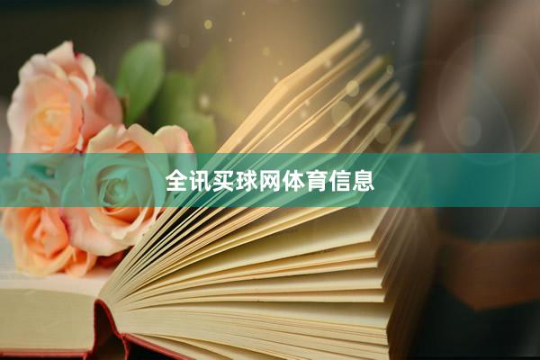 全讯买球网体育信息