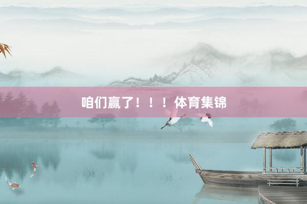 咱们赢了！！！体育集锦