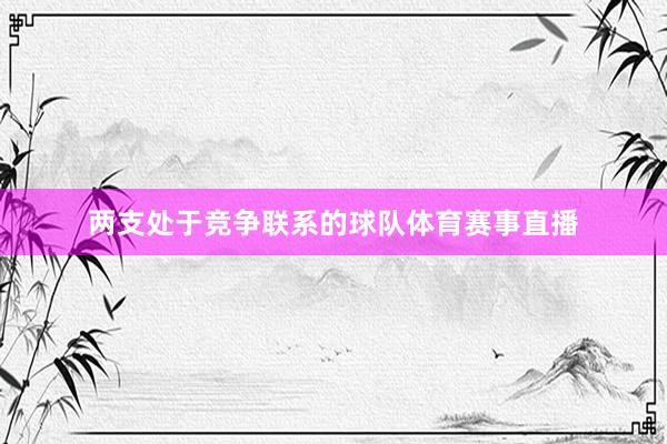 两支处于竞争联系的球队体育赛事直播