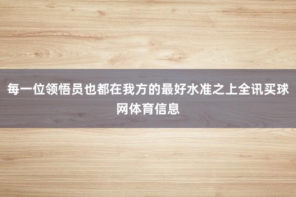 每一位领悟员也都在我方的最好水准之上全讯买球网体育信息