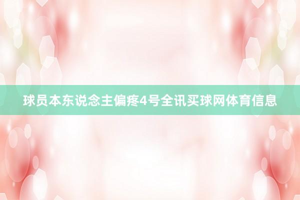 球员本东说念主偏疼4号全讯买球网体育信息