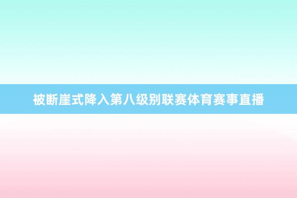 被断崖式降入第八级别联赛体育赛事直播