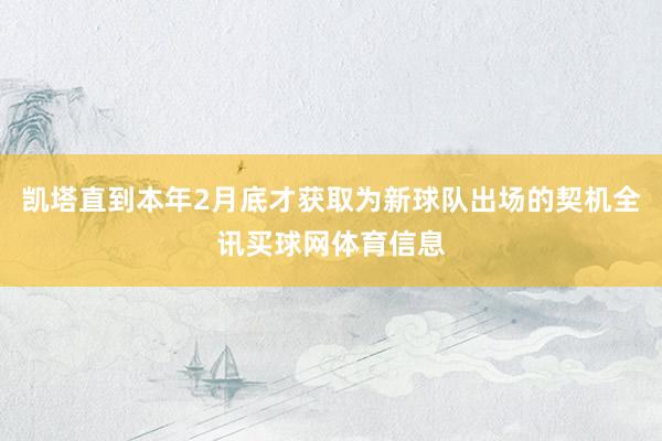 凯塔直到本年2月底才获取为新球队出场的契机全讯买球网体育信息