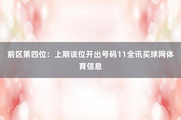 前区第四位：上期该位开出号码11全讯买球网体育信息