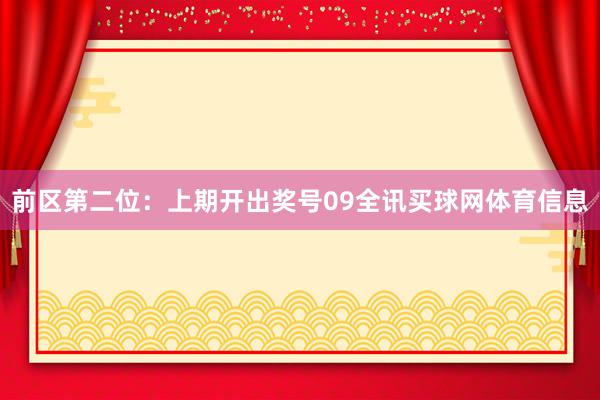前区第二位：上期开出奖号09全讯买球网体育信息