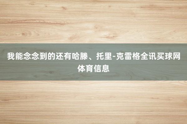 我能念念到的还有哈滕、托里-克雷格全讯买球网体育信息