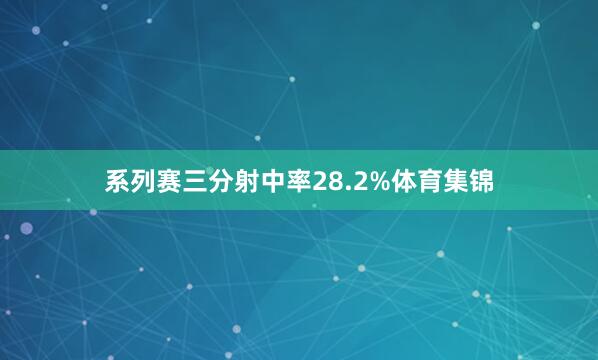 系列赛三分射中率28.2%体育集锦