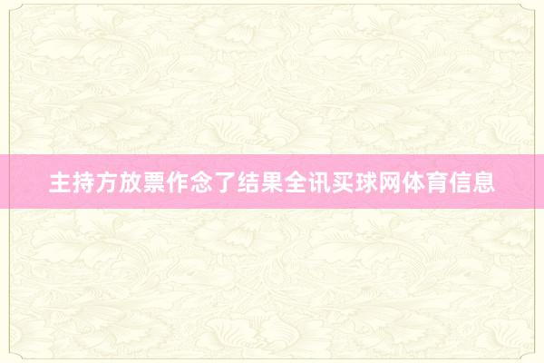 主持方放票作念了结果全讯买球网体育信息