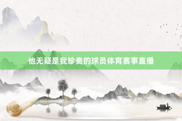 他无疑是我珍贵的球员体育赛事直播