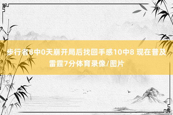 步行者8中0天崩开局后找回手感10中8 现在普及雷霆7分体育录像/图片