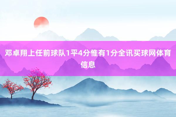 邓卓翔上任前球队1平4分惟有1分全讯买球网体育信息