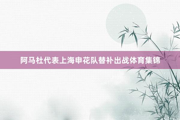 阿马杜代表上海申花队替补出战体育集锦