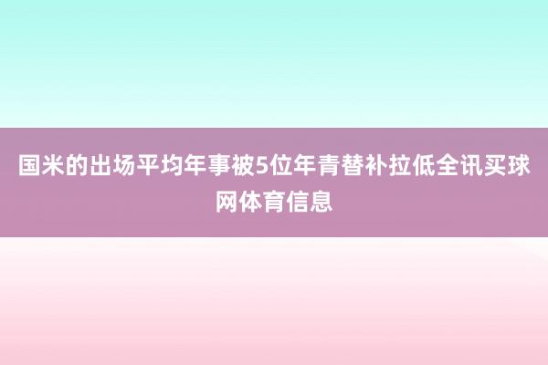 国米的出场平均年事被5位年青替补拉低全讯买球网体育信息