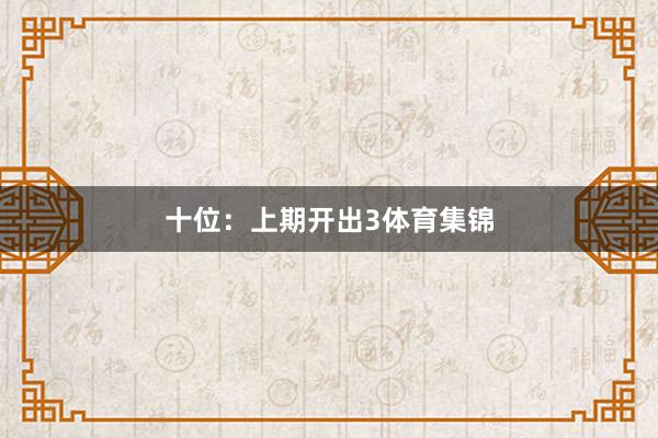 十位：上期开出3体育集锦