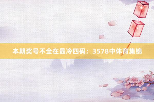 本期奖号不全在最冷四码：3578中体育集锦