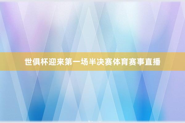 世俱杯迎来第一场半决赛体育赛事直播