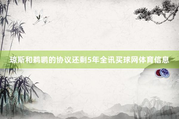 琼斯和鹈鹕的协议还剩5年全讯买球网体育信息