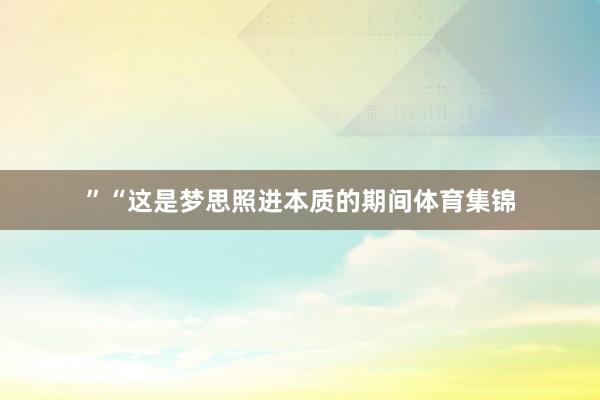 ”“这是梦思照进本质的期间体育集锦