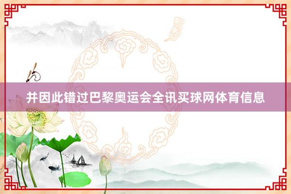 并因此错过巴黎奥运会全讯买球网体育信息