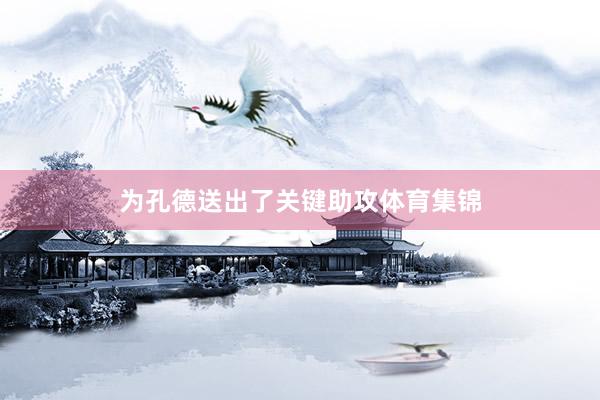 为孔德送出了关键助攻体育集锦