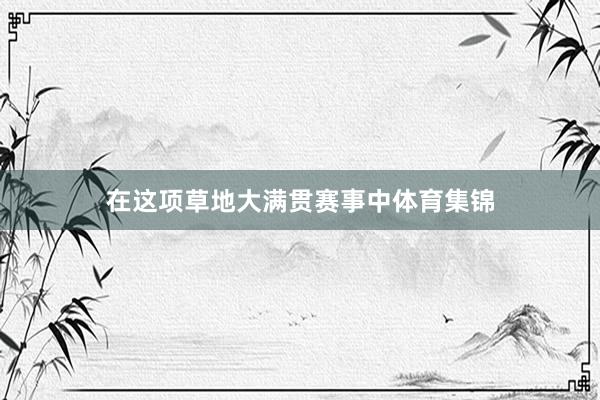 在这项草地大满贯赛事中体育集锦