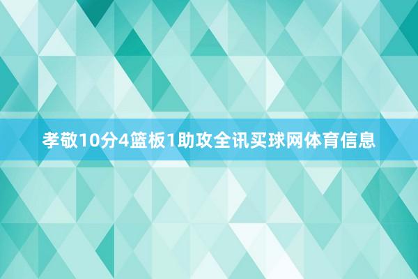 孝敬10分4篮板1助攻全讯买球网体育信息