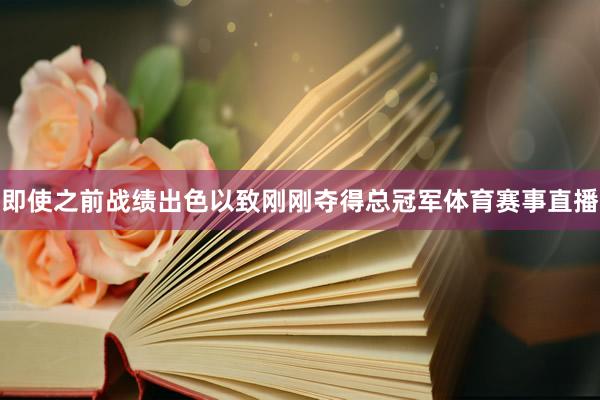即使之前战绩出色以致刚刚夺得总冠军体育赛事直播