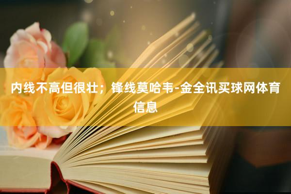 内线不高但很壮；锋线莫哈韦-金全讯买球网体育信息