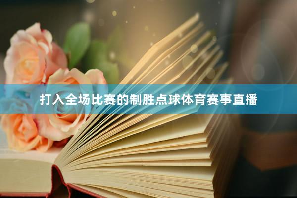 打入全场比赛的制胜点球体育赛事直播