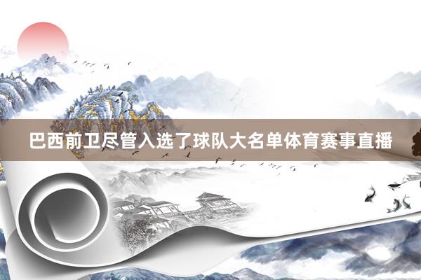 巴西前卫尽管入选了球队大名单体育赛事直播