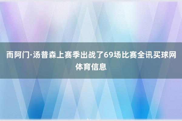 而阿门·汤普森上赛季出战了69场比赛全讯买球网体育信息