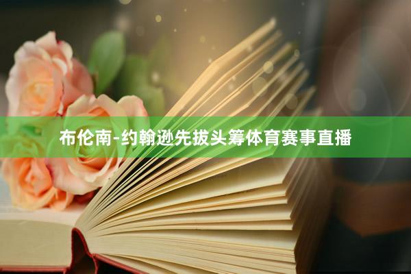 布伦南-约翰逊先拔头筹体育赛事直播