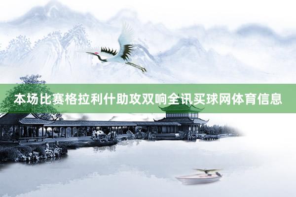 本场比赛格拉利什助攻双响全讯买球网体育信息
