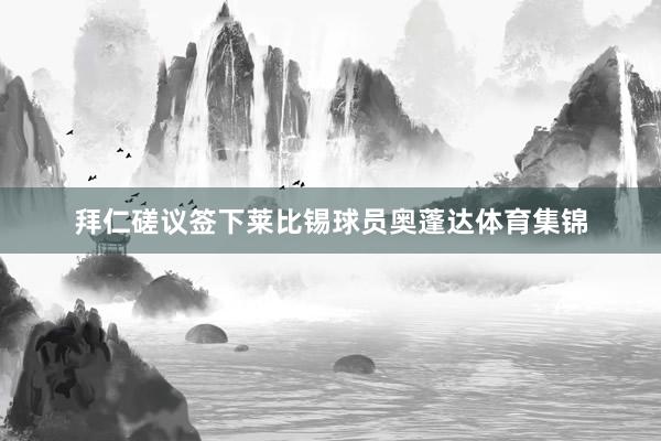 拜仁磋议签下莱比锡球员奥蓬达体育集锦