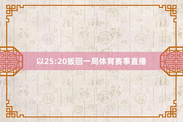 以25:20扳回一局体育赛事直播