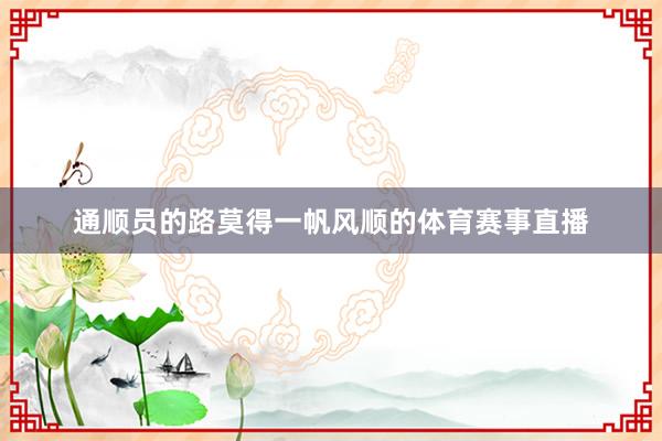 通顺员的路莫得一帆风顺的体育赛事直播