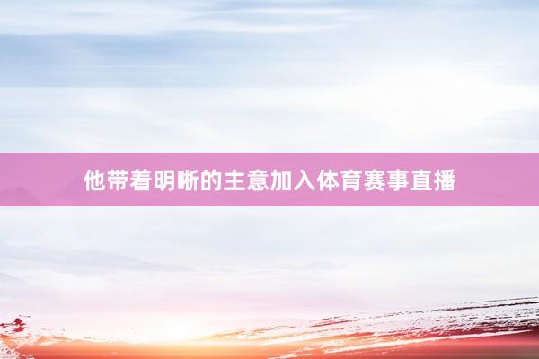 他带着明晰的主意加入体育赛事直播