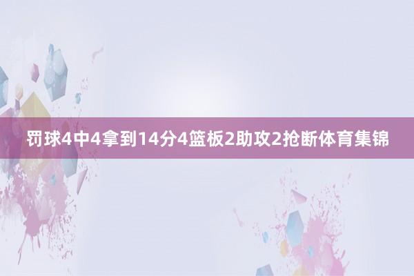 罚球4中4拿到14分4篮板2助攻2抢断体育集锦