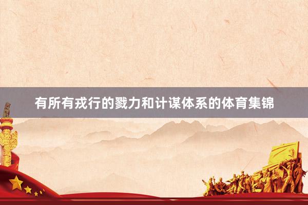 有所有戎行的戮力和计谋体系的体育集锦