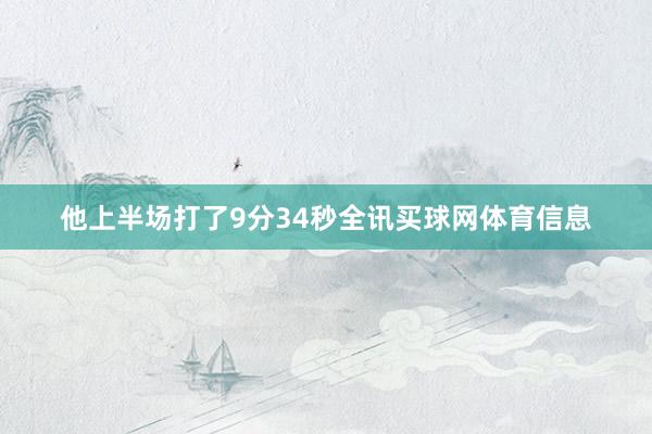 他上半场打了9分34秒全讯买球网体育信息