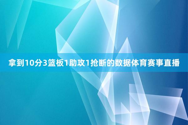拿到10分3篮板1助攻1抢断的数据体育赛事直播