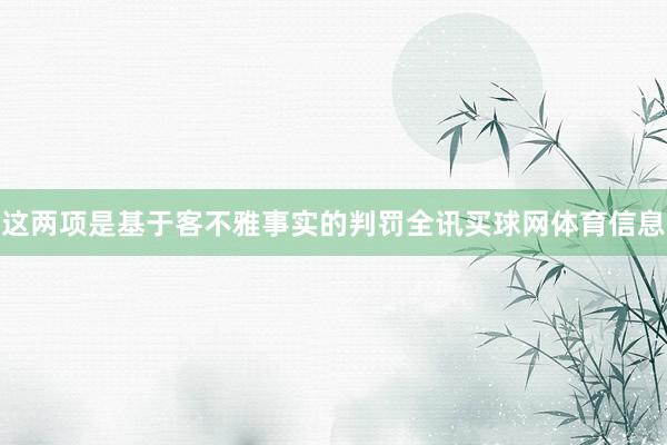 这两项是基于客不雅事实的判罚全讯买球网体育信息