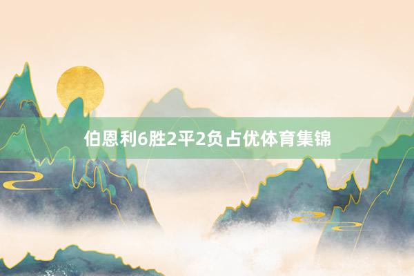 伯恩利6胜2平2负占优体育集锦