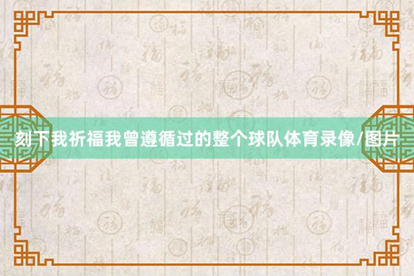 刻下我祈福我曾遵循过的整个球队体育录像/图片