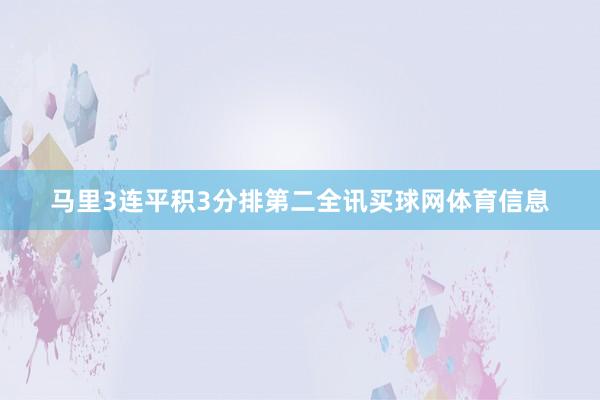马里3连平积3分排第二全讯买球网体育信息