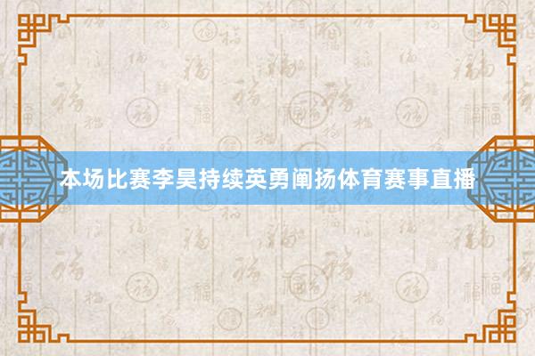 本场比赛李昊持续英勇阐扬体育赛事直播