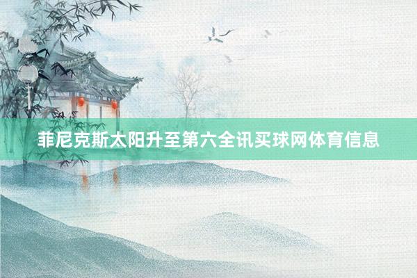 菲尼克斯太阳升至第六全讯买球网体育信息