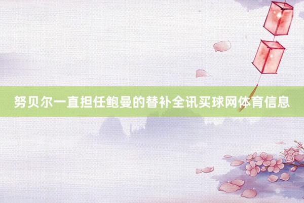 努贝尔一直担任鲍曼的替补全讯买球网体育信息