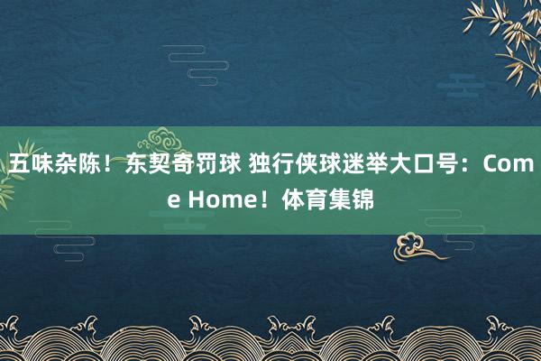五味杂陈！东契奇罚球 独行侠球迷举大口号：Come Home！体育集锦