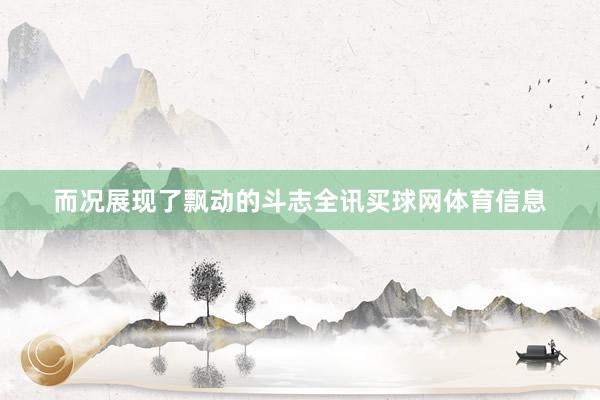 而况展现了飘动的斗志全讯买球网体育信息